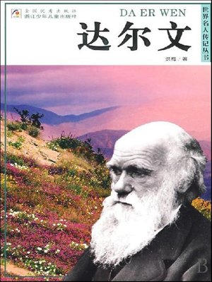cover image of 世界名人传记&#8212;达尔文（World celebrity biography books:Darwin)